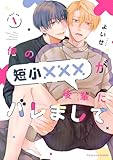 俺の短小×××が後輩にバレまして 1 (fujossyコミックプチ)