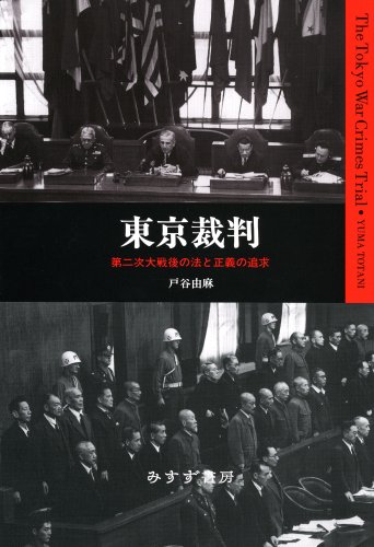 東京裁判―第二次大戦後の法と正義の追求 | 戸谷 由麻 |本 | 通販 | Amazon