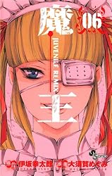 Amazon.co.jp: 魔王 JUVENILE REMIX（3） 魔王 JUVENILE REMIX