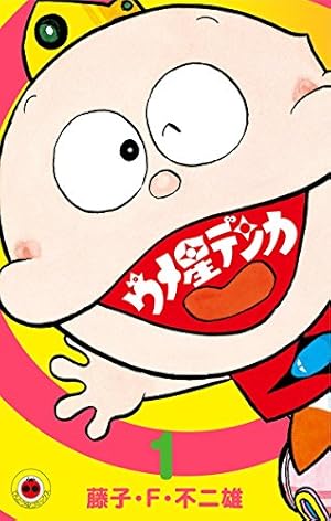 Amazon.co.jp: オバケのQ太郎（1） (てんとう虫コミックス) 電子書籍