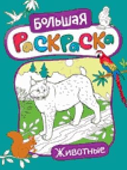 Paperback Bolshaya raskraska. Zhivotnye [Russian] Book