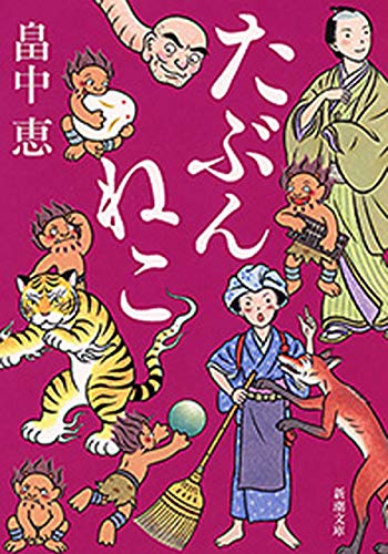 無料電子書籍 pdf たぶんねこ（新潮文庫）【しゃばけシリーズ第12弾】 バイ