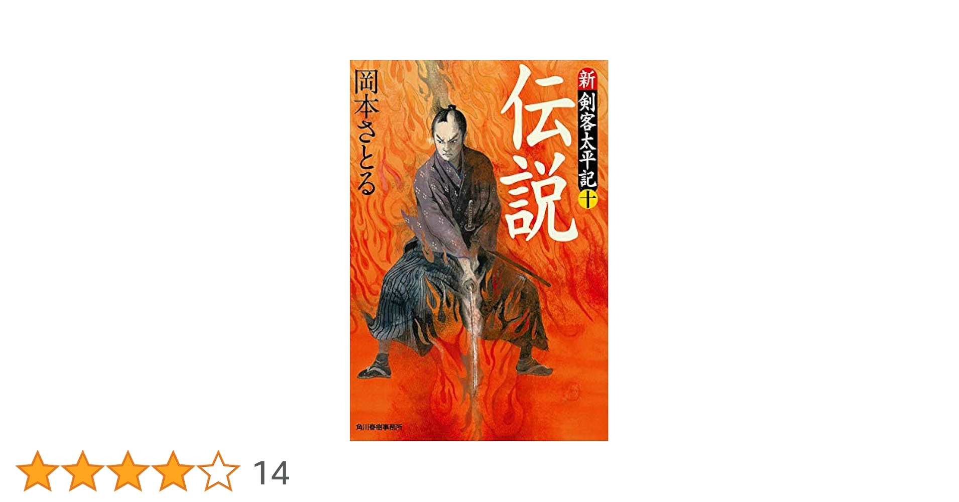 伝説 新・剣客太平記(十) (ハルキ文庫 お 13-21 時代小説文庫 新