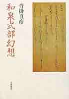 和泉式部幻想 | 沓掛 良彦 |本 | 通販 | Amazon