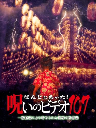 ほんとにあった!呪いのビデオ107 ほんとにあった!呪いのビデオ107