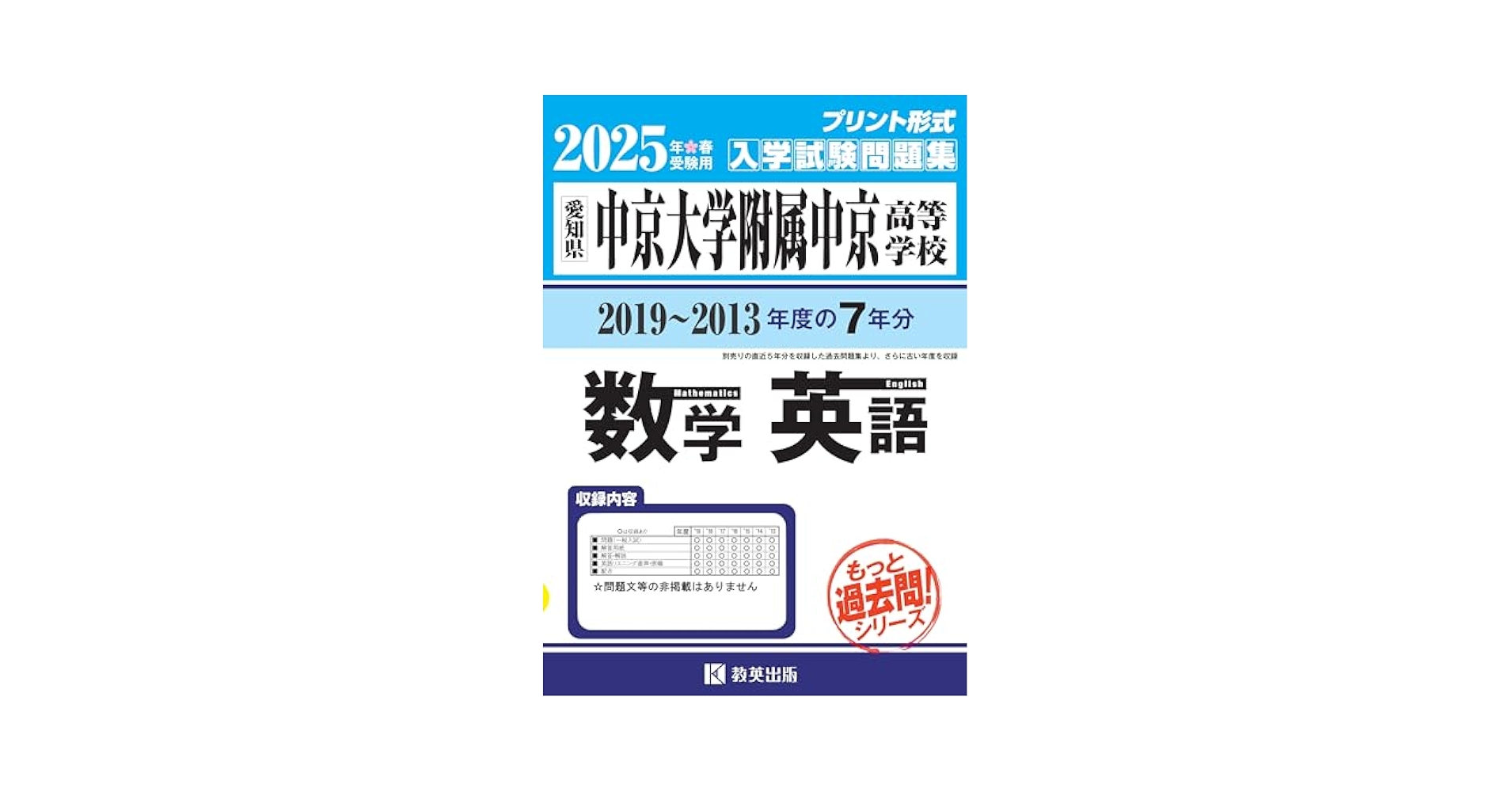 中京大学附属中京高等学校 もっと過去問 入学試験問題集（2019