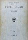 デモクラシーの二つの伝統 (1977年) (社会科学ゼミナール〈62〉)