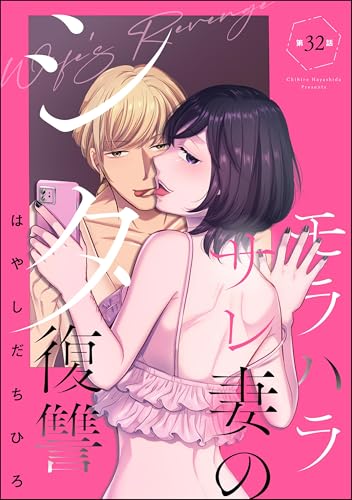 モラハラサレ妻のシタ復讐（分冊版） 【第32話】 (マンガよもんが)