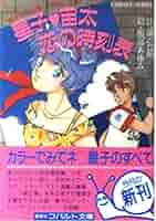聖子ひとり旅シリーズ☆山浦弘靖☆集英社文庫 Amazon.co.jp: 星子・宙太恋の時刻表 (コバルト文庫 や 1-36