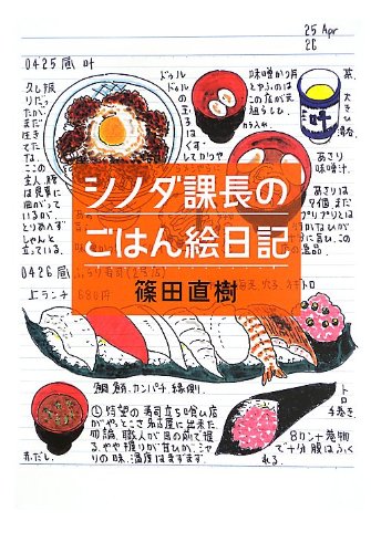 シノダ課長のごはん絵日記 一般書 篠田 直樹 本 通販 Amazon
