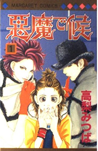 Amazon.co.jp: 悪魔で候 1 (マーガレットコミックス) : 高梨 みつば: 本