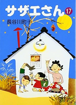 サザエさん 44巻 | 長谷川 町子 |本 | 通販 | Amazon