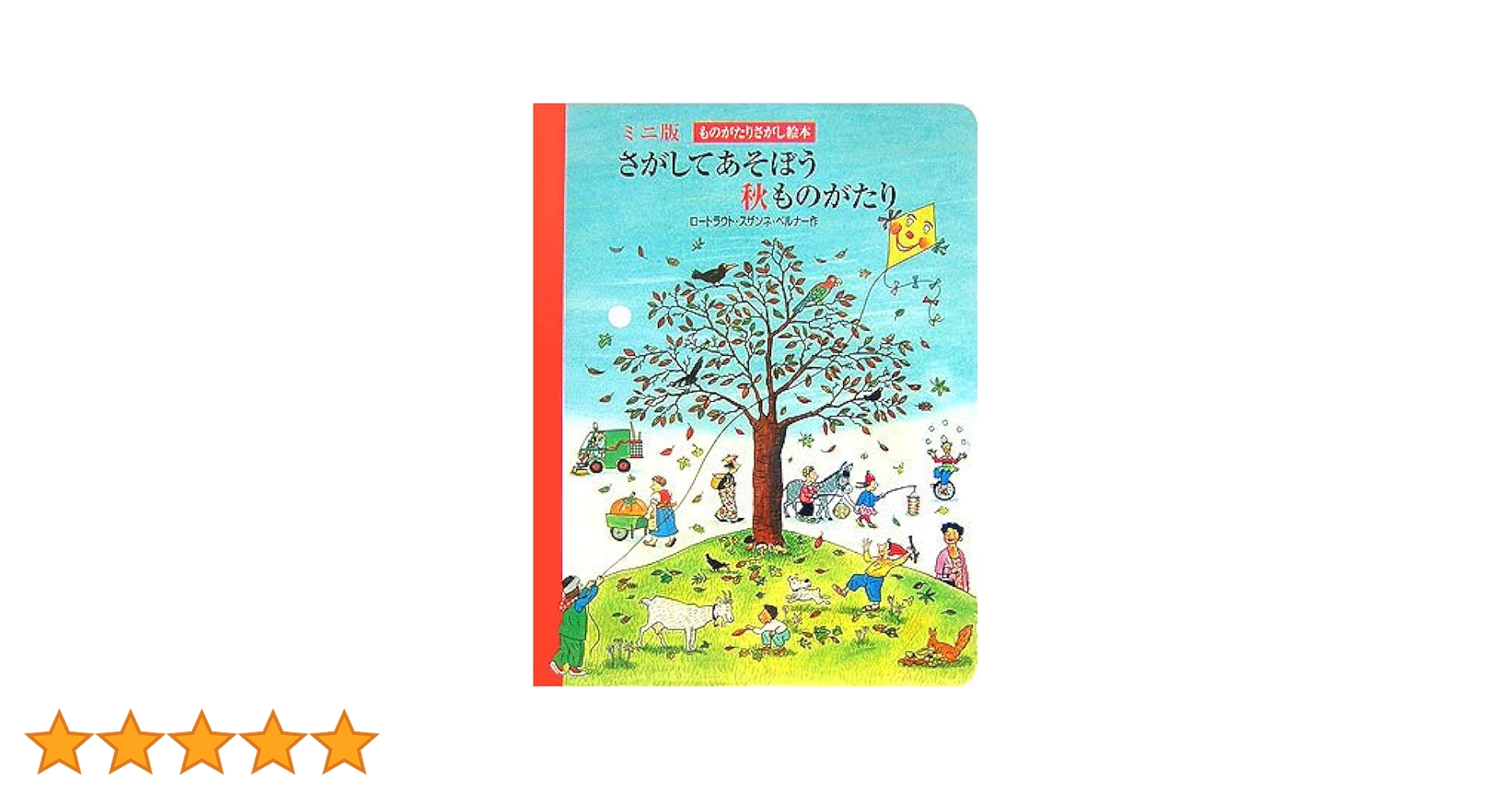 Amazon.co.jp: さがしてあそぼう秋ものがたり ミニ版