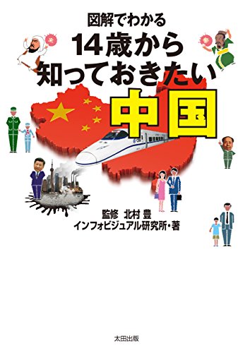 無料電子書籍 おすすめ 図解でわかる 14歳から知っておきたい中国 バイ