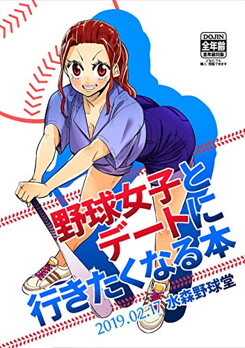 楽天 無料電子書籍 野球女子とデートに行きたくなる本 バイ