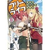 フリーライフ　～異世界何でも屋奮闘記～ 3【電子特別版】 (角川スニーカー文庫)