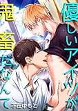 優しいアイツが鬼畜だなんて (BL★オトメチカ)