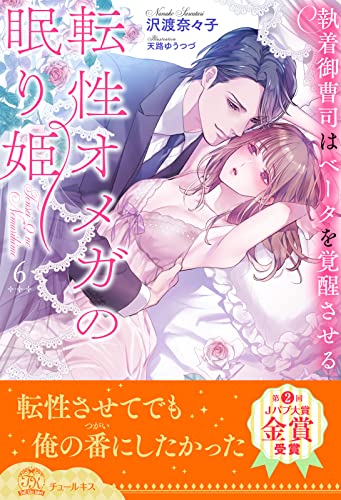 転性オメガの眠り姫 執着御曹司はベータを覚醒させる【6】 (チュールキス)