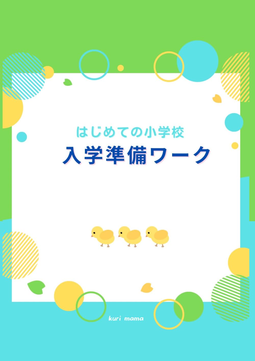 はじめての小学校　入学準備ワーク: 「できた！」が自信になる 親子で進める入学前トレーニング＆チェックリスト付き