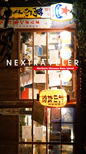 NEXTRAVELER 沖縄本島北部: 素敵な星の旅行ガイド NEXTRAVELER 沖縄本島北部: 素敵な星の旅行ガイド