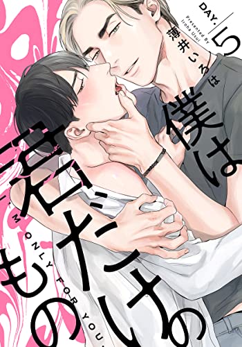 僕は君だけのもの(5) (moment)