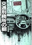 交通刑務所の朝
