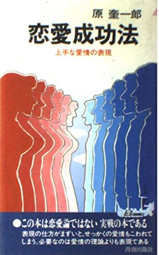 恋愛成功法: 上手な愛情の表現 (プレイブックス 500)