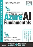 Microsoft認定資格試験テキスト　AI-900：Microsoft Azure AI Fundamentals