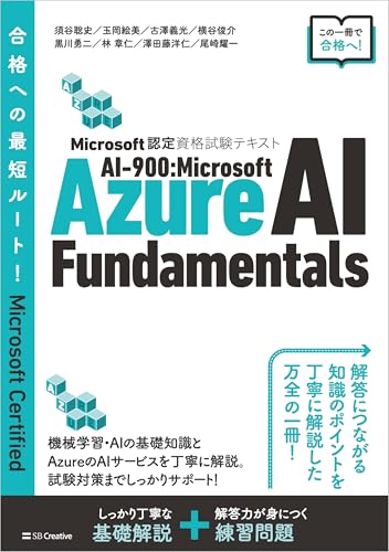 Microsoft認定資格試験テキスト AI-900:Microsoft Azure AI Fundamentals (Microsoft認定資格試験テキスト)