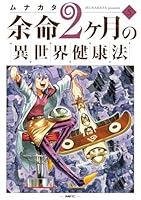 余命2ヶ月の異世界健康法　5