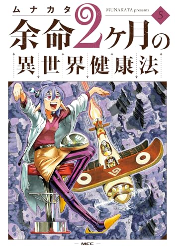 余命2ヶ月の異世界健康法 5 (MFC)
