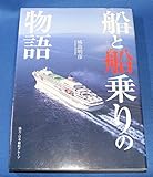 船と船乗りの物語