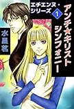 エチエンヌ・シリーズ　1巻