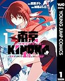 東京KINOKO～世界ランキング1位のコミュ力最弱JK～ 1 (ヤングジャンプコミックスDIGITAL)