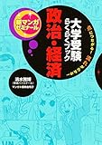 大学受験らくらくブック　政治・経済 新マンガゼミナール