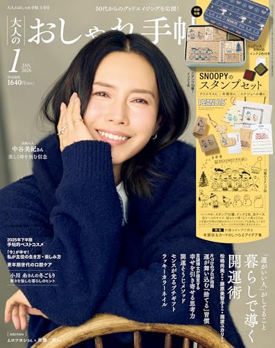 大人のおしゃれ手帖 2026年1月号 [雑誌]