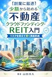 【副業に最適】少額から始める不動産クラウドファンディング・REIT入門: リスクを抑えて賢く資産形成