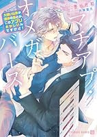 マチアプ・オメガバース〜大嫌いな男が運命の番とか、このアプリおかしいんですけど！〜