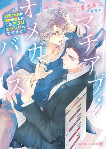 マチアプ・オメガバース~大嫌いな男が運命の番とか、このアプリおかしいんですけど!~ (シャレード文庫 す 5-4)