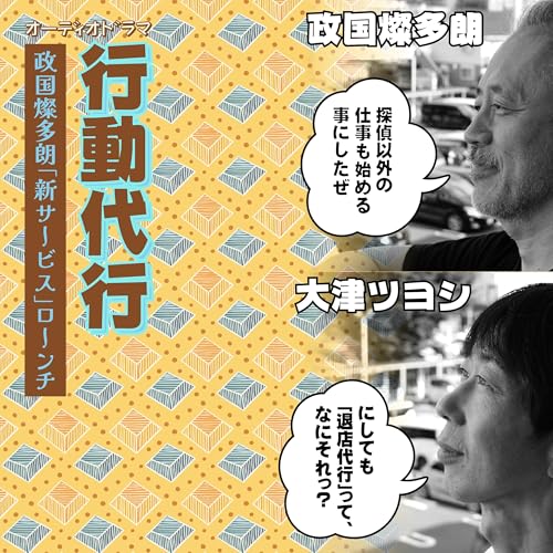 『行動代行～政国燦多朗「新サービス」ローンチ～』のカバーアート