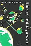 宇宙には、だれかいますか? 科学者18人にお尋ねします。