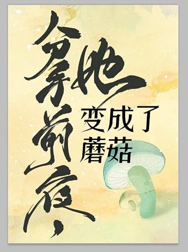和离前夜，她变成了蘑菇 (Chinese Edition)