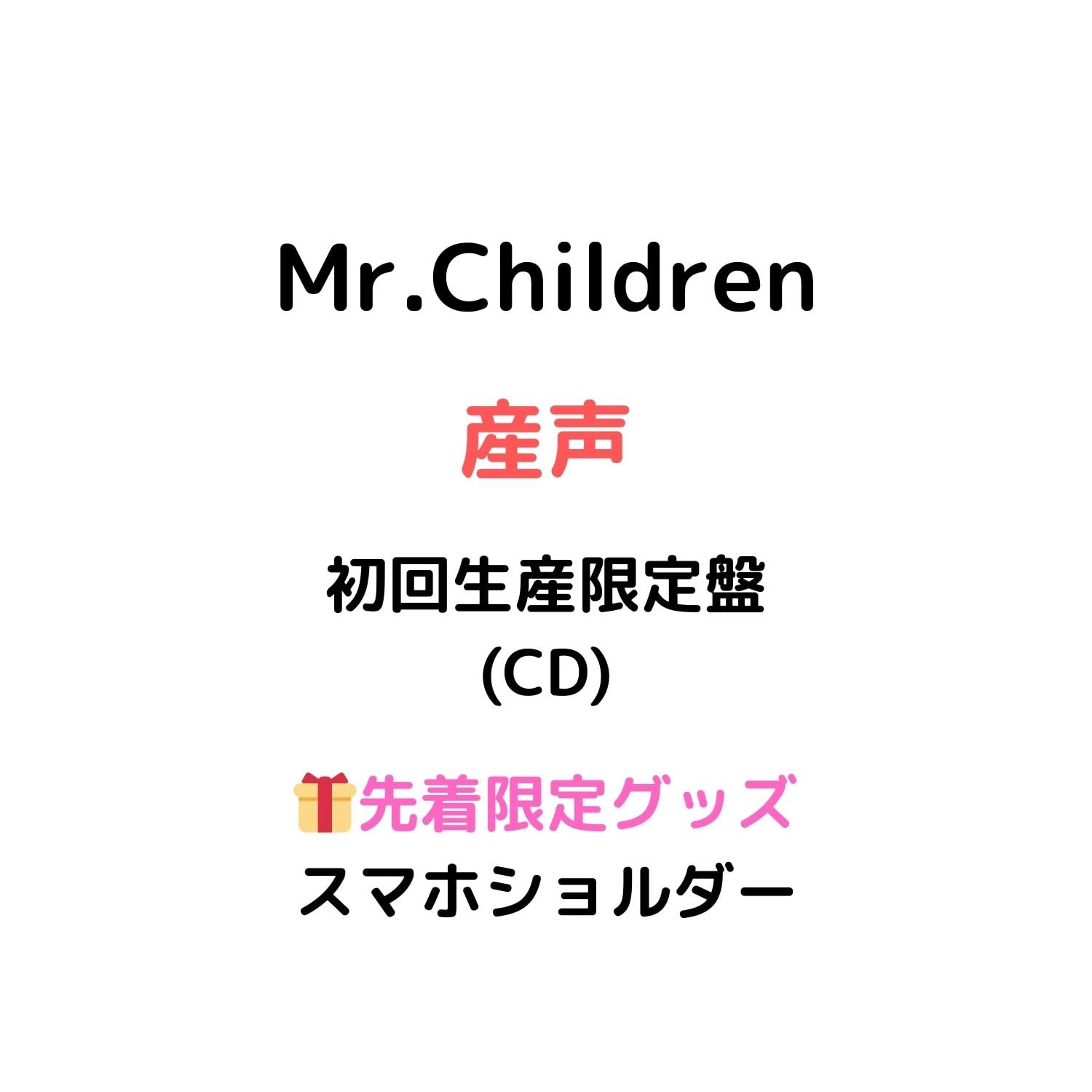 Amazon.co.jp: 【初回生産限定盤】【先着限定グッズ(スマホショルダー