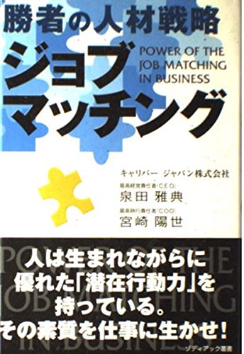 勝者の人材戦略 ジョブマッチング (ゾディアック叢書)