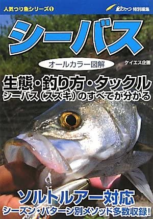 シーバス (人気つり魚シリーズ 1)