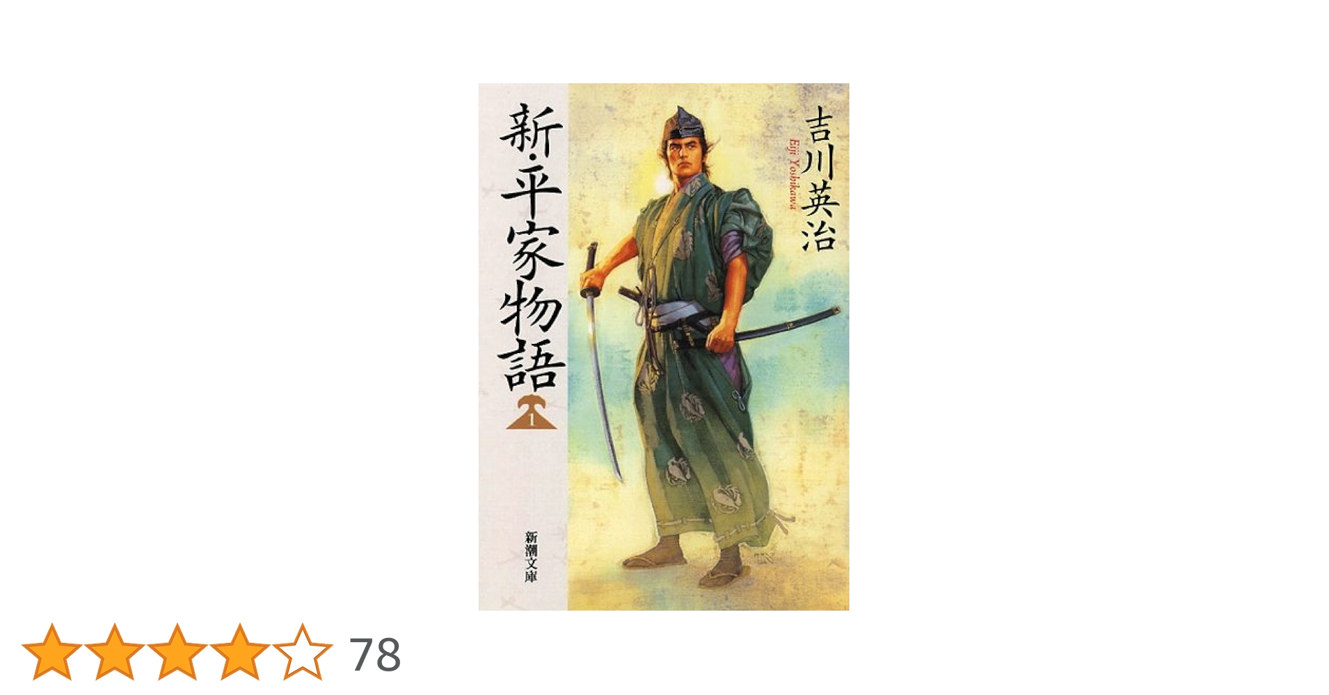 Amazon.co.jp: 新・平家物語(一) (新潮文庫 よ 3-20) : 吉川