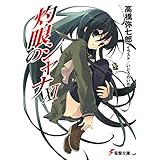 灼眼のシャナXI (電撃文庫)