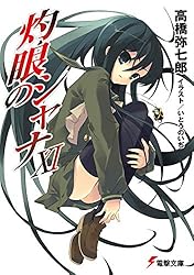 灼眼のシャナ Amazon.co.jp: 灼眼のシャナXII (電撃文庫) : 高橋 弥七郎