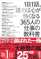 1日1話、読めば心が熱くなる365人の仕事の教科書