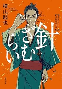 針ざむらい ： 1 (双葉文庫)